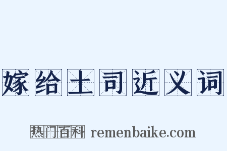 嫁给土司近义词是什么意思的图片